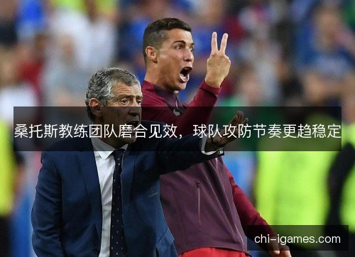 桑托斯教练团队磨合见效，球队攻防节奏更趋稳定