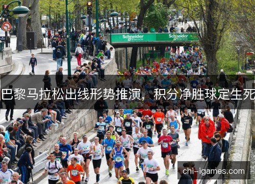 巴黎马拉松出线形势推演，积分净胜球定生死