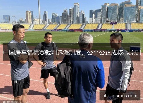 中国房车锦标赛裁判选派制度，公平公正成核心原则